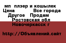 мп3 плэер и кошылек › Цена ­ 2 000 - Все города Другое » Продам   . Ростовская обл.,Новочеркасск г.